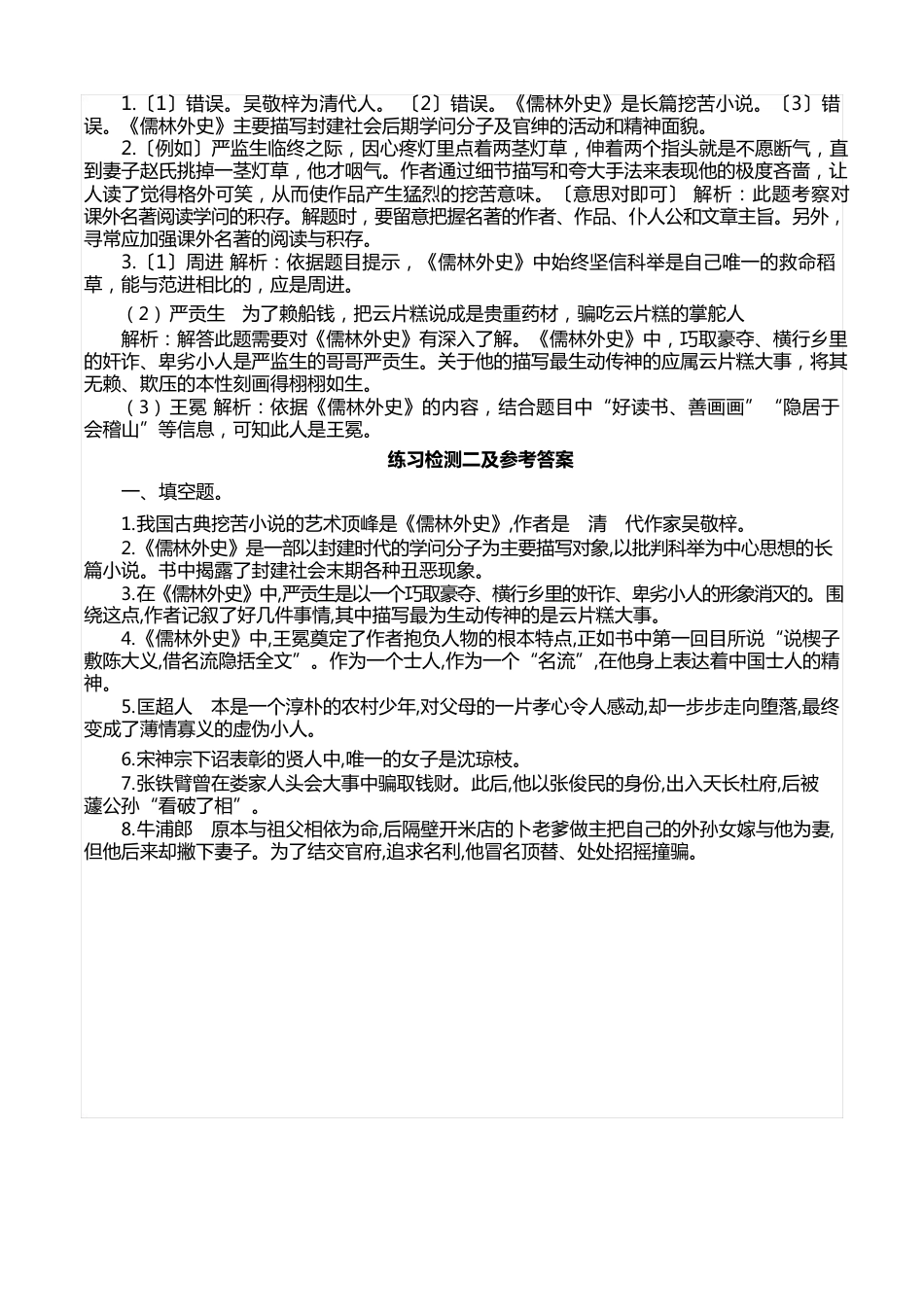 名著导读《儒林外史》内容梳理,附常考知识点练习及答案_第3页