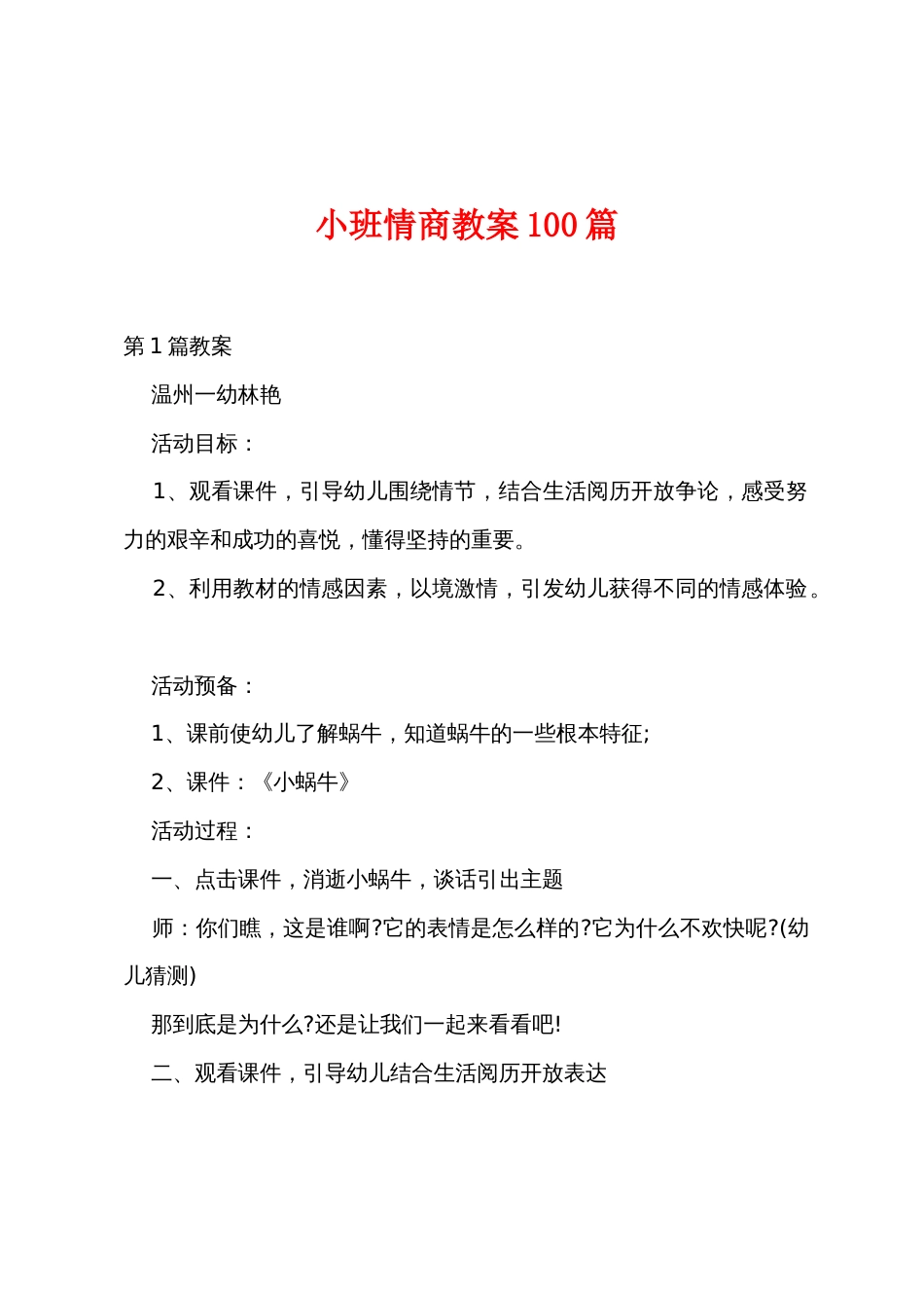 小班情商教案100篇_第1页