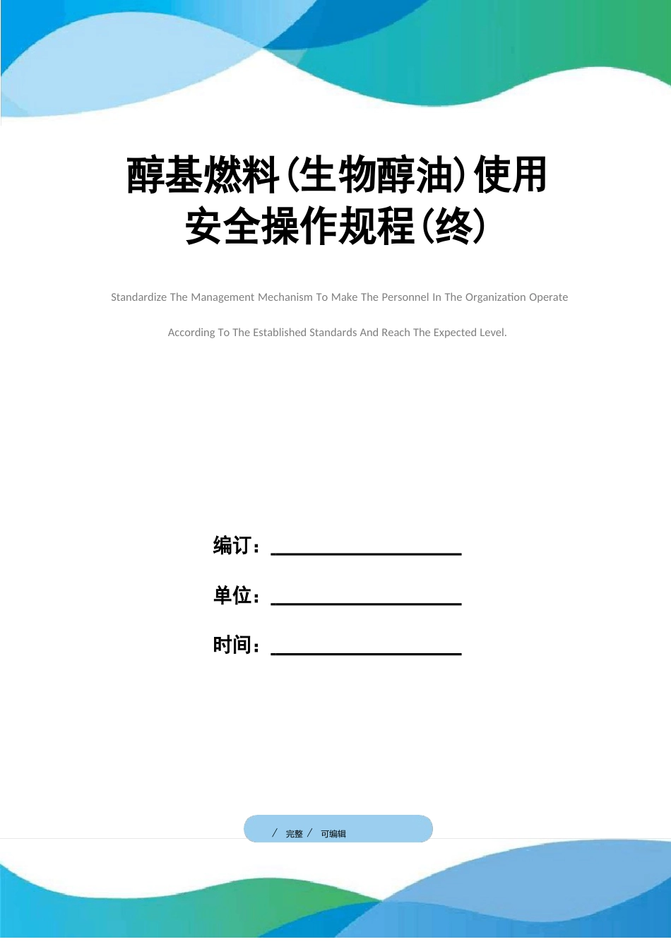 醇基燃料(生物醇油)使用安全操作规程_第1页