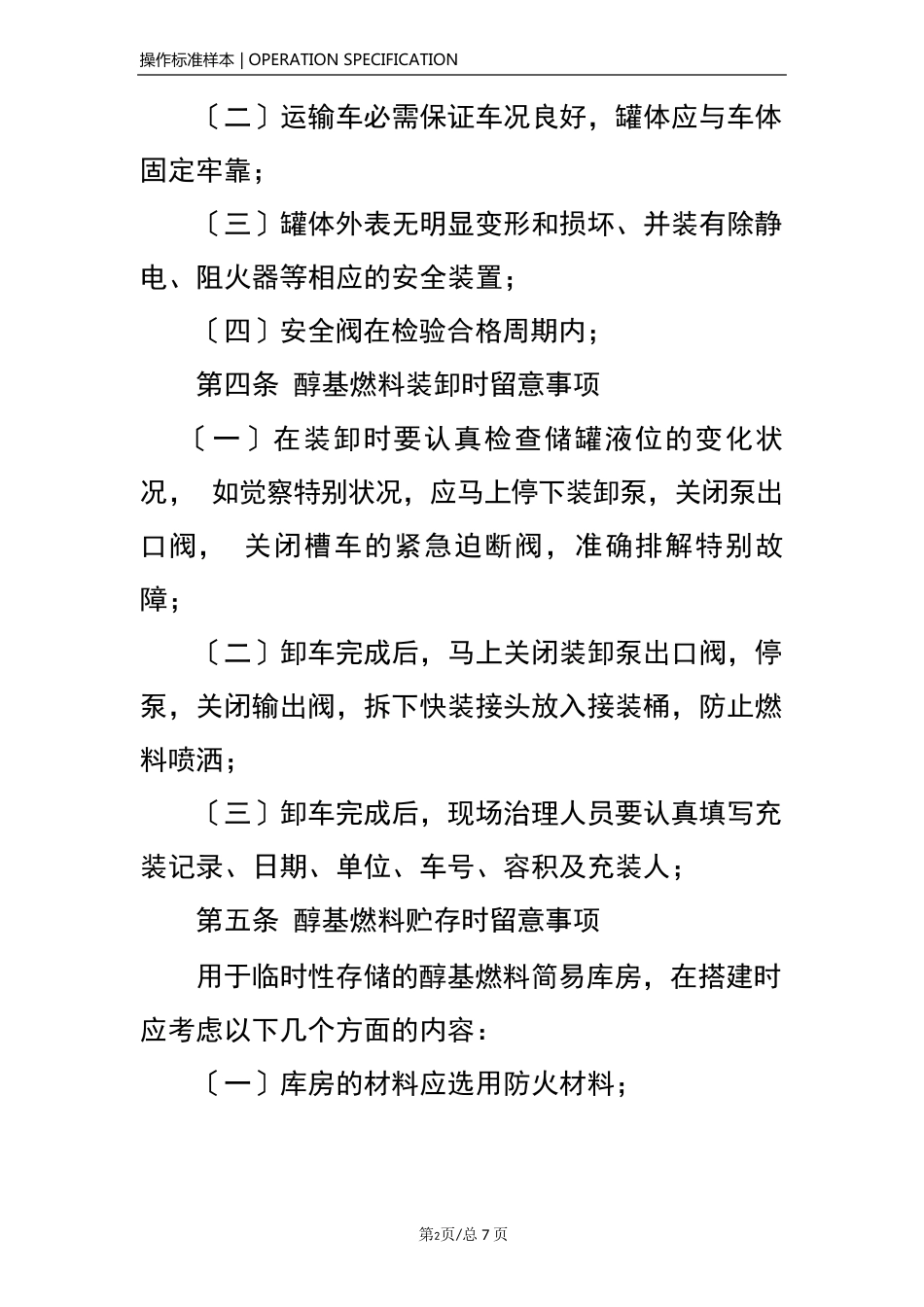 醇基燃料(生物醇油)使用安全操作规程_第3页