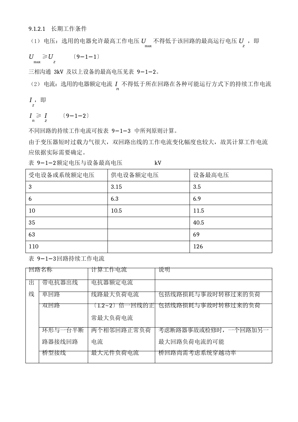 常用电气设备选择的技术条件_第2页