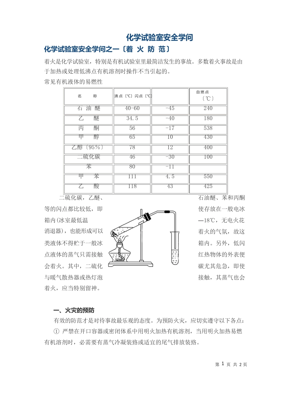 化学实验室安全知识_第2页