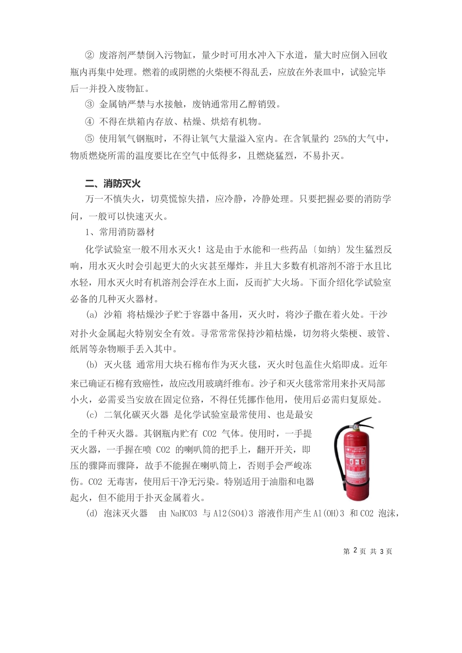 化学实验室安全知识_第3页