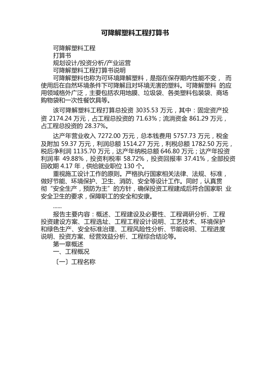 可降解塑料项目计划书_第1页