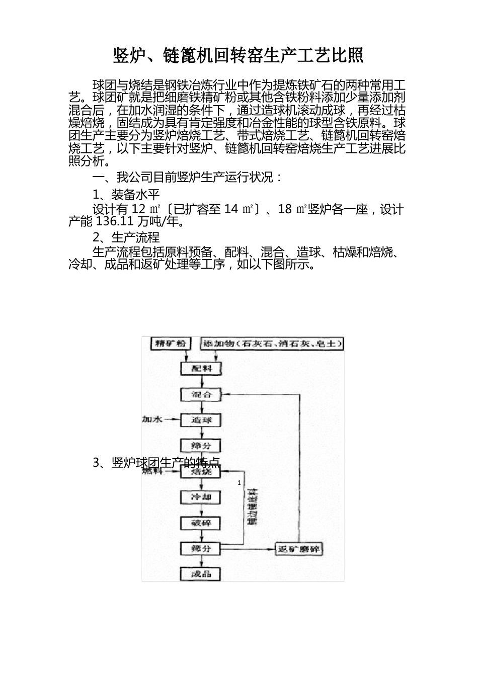 竖炉、链篦机回转窑生产工艺对比_第1页