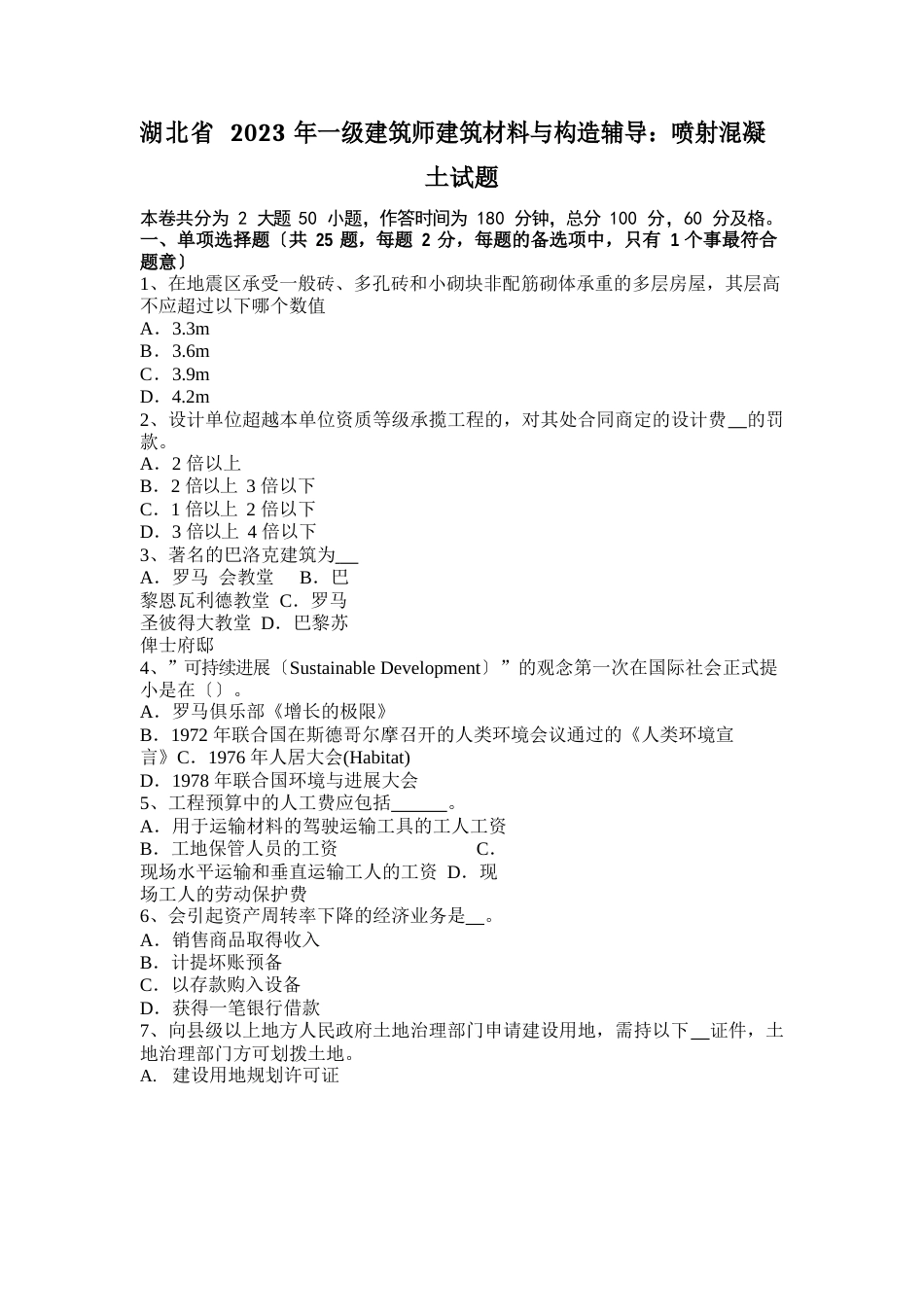 湖北省2022年一级建筑师建筑材料与构造辅导：喷射混凝土试题_第1页