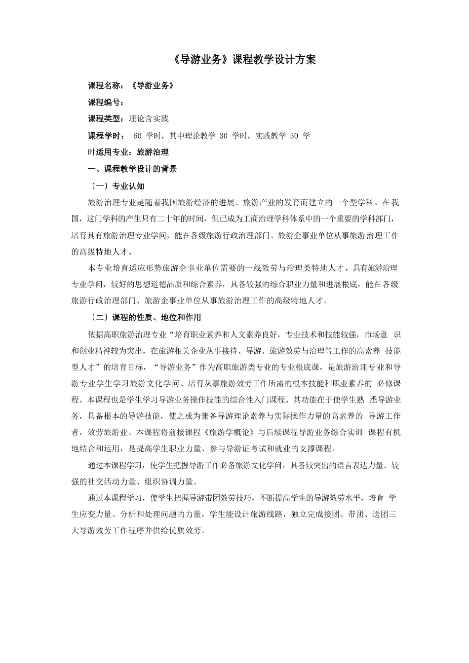 《导游业务》课程教学设计方案_第1页