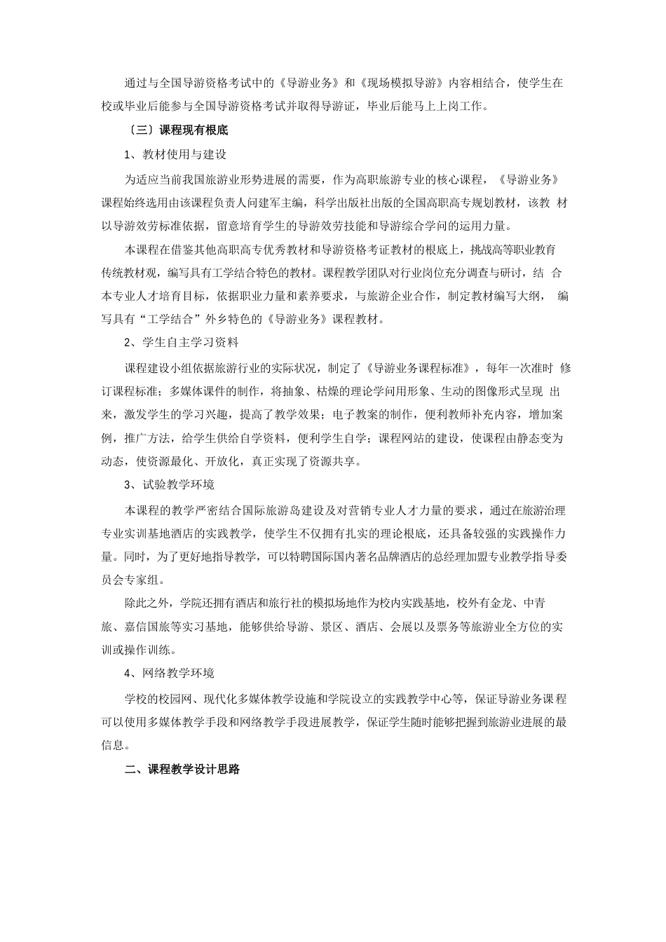 《导游业务》课程教学设计方案_第2页