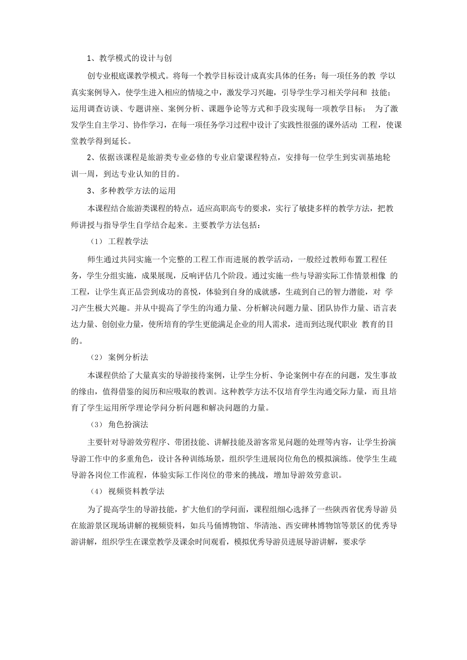 《导游业务》课程教学设计方案_第3页