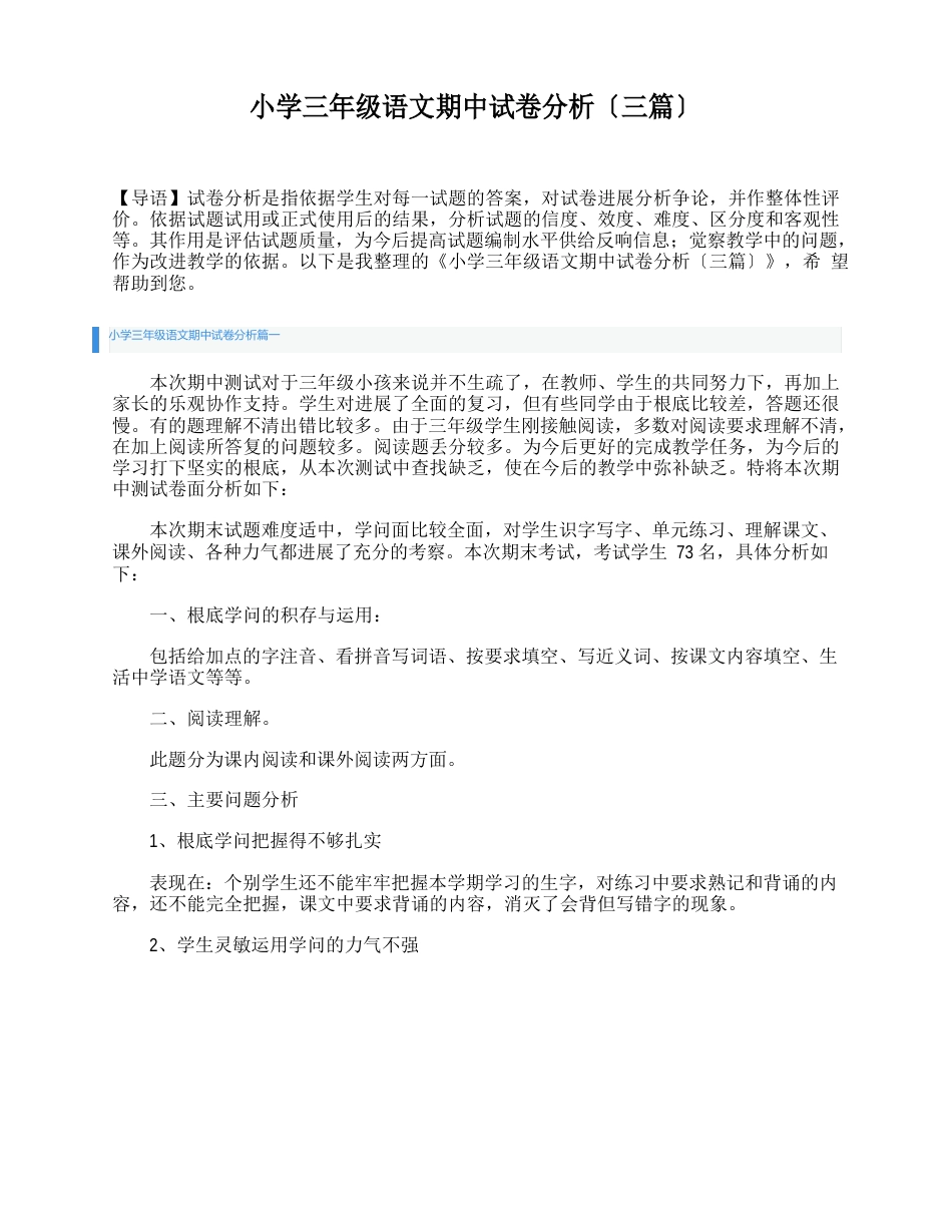 小学三年级语文期中试卷分析(三篇)_第1页