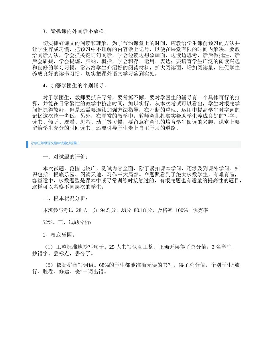 小学三年级语文期中试卷分析(三篇)_第3页
