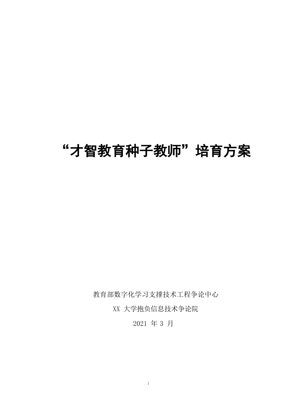 智慧教育种子教师培养方案(两年期)_第1页