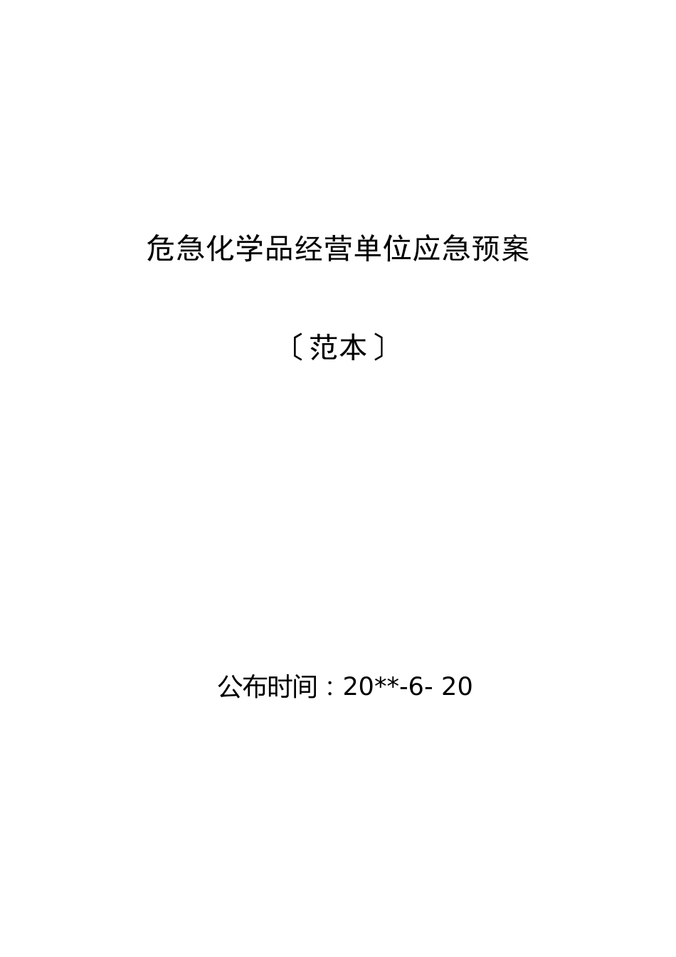 危险化学品经营单位应急预案(范本)_第1页