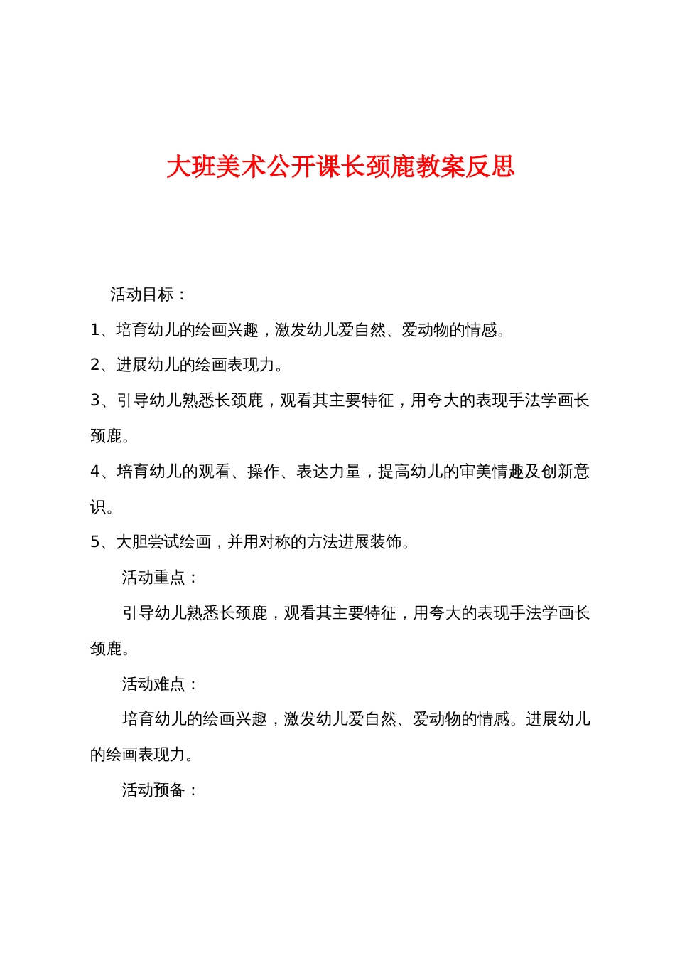 大班美术公开课长颈鹿教案反思_第1页