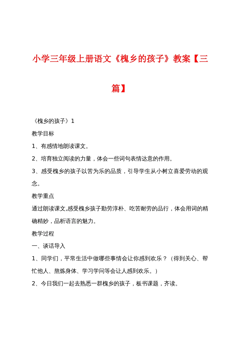 小学三年级上册语文《槐乡的孩子》教案【三篇】_第1页