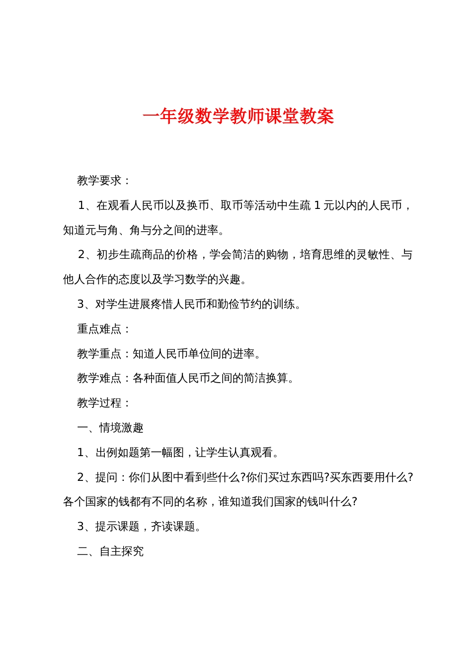 一年级数学教师课堂教案_第1页