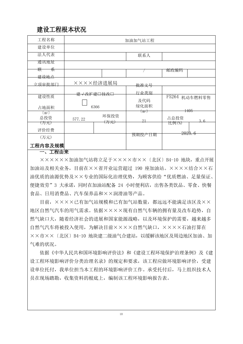 加油加气站项目建设项目环境影响报告表_第1页