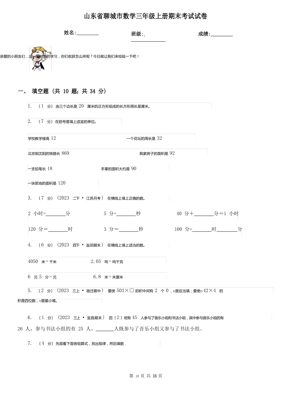 山东省聊城市数学三年级上册期末考试试卷_第1页