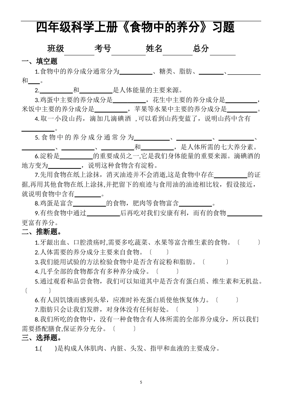 小学科学教科版四年级上册第二单元《食物中的营养》练习题_第1页