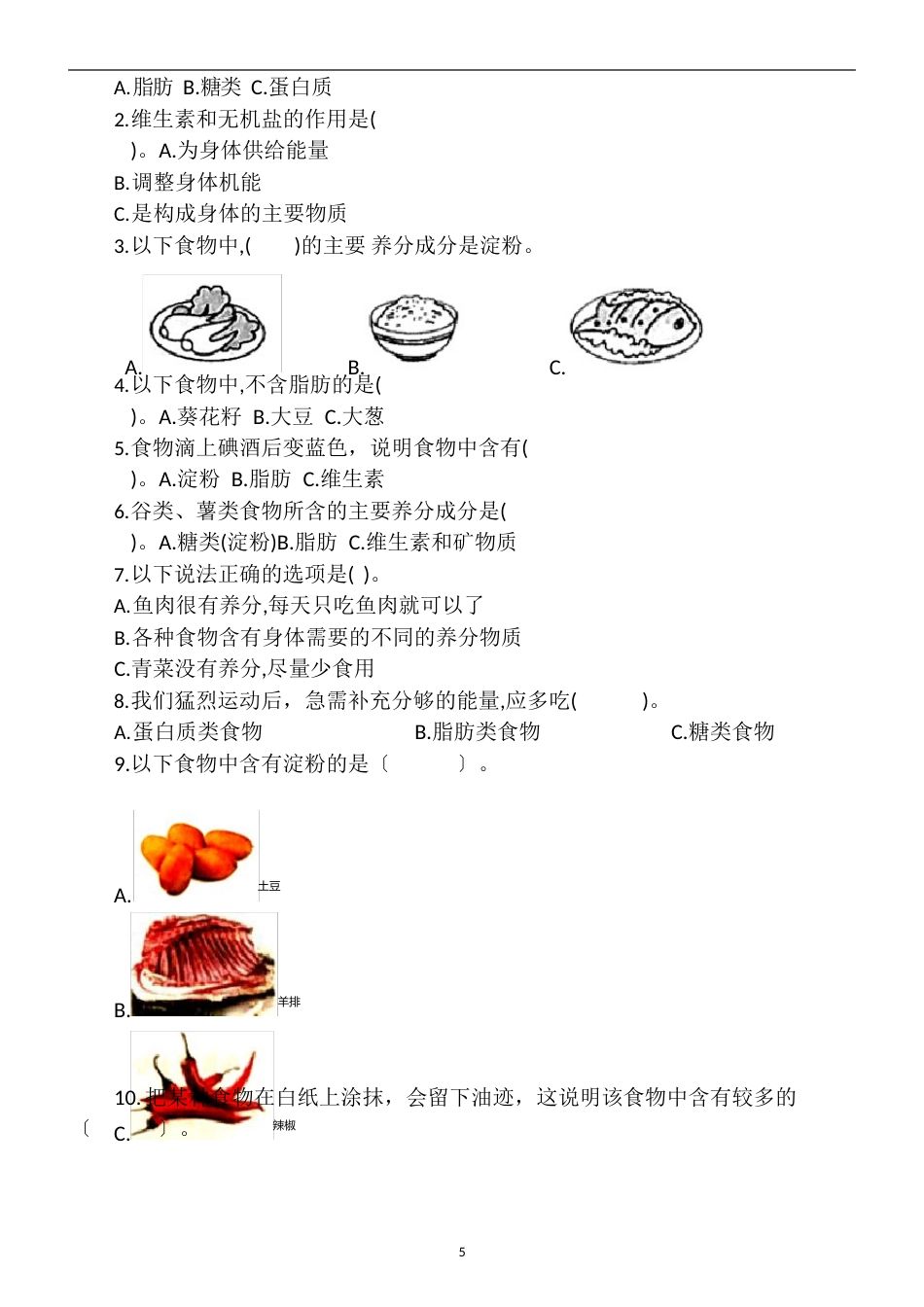 小学科学教科版四年级上册第二单元《食物中的营养》练习题_第2页