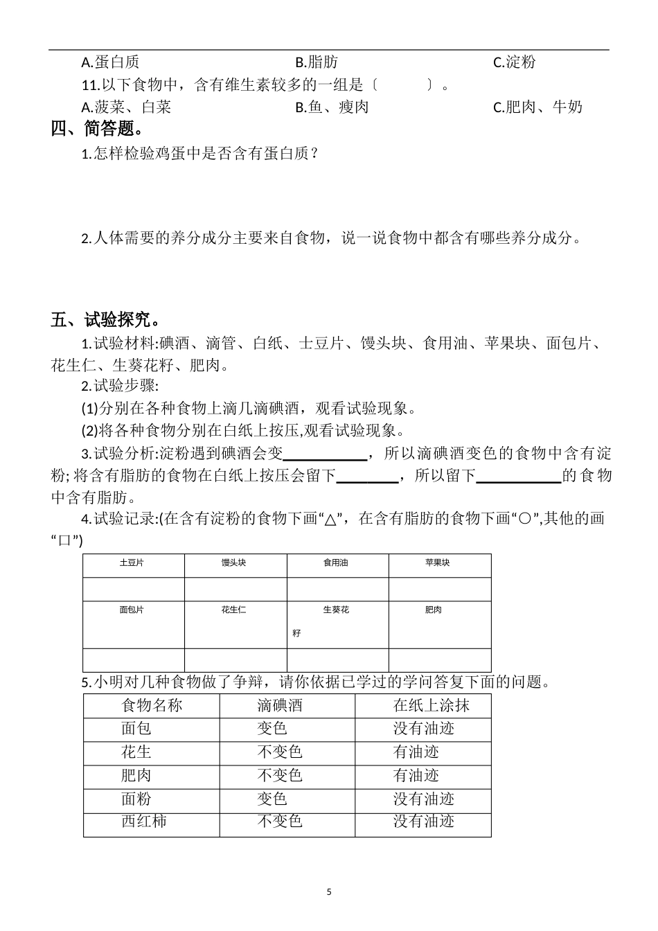 小学科学教科版四年级上册第二单元《食物中的营养》练习题_第3页