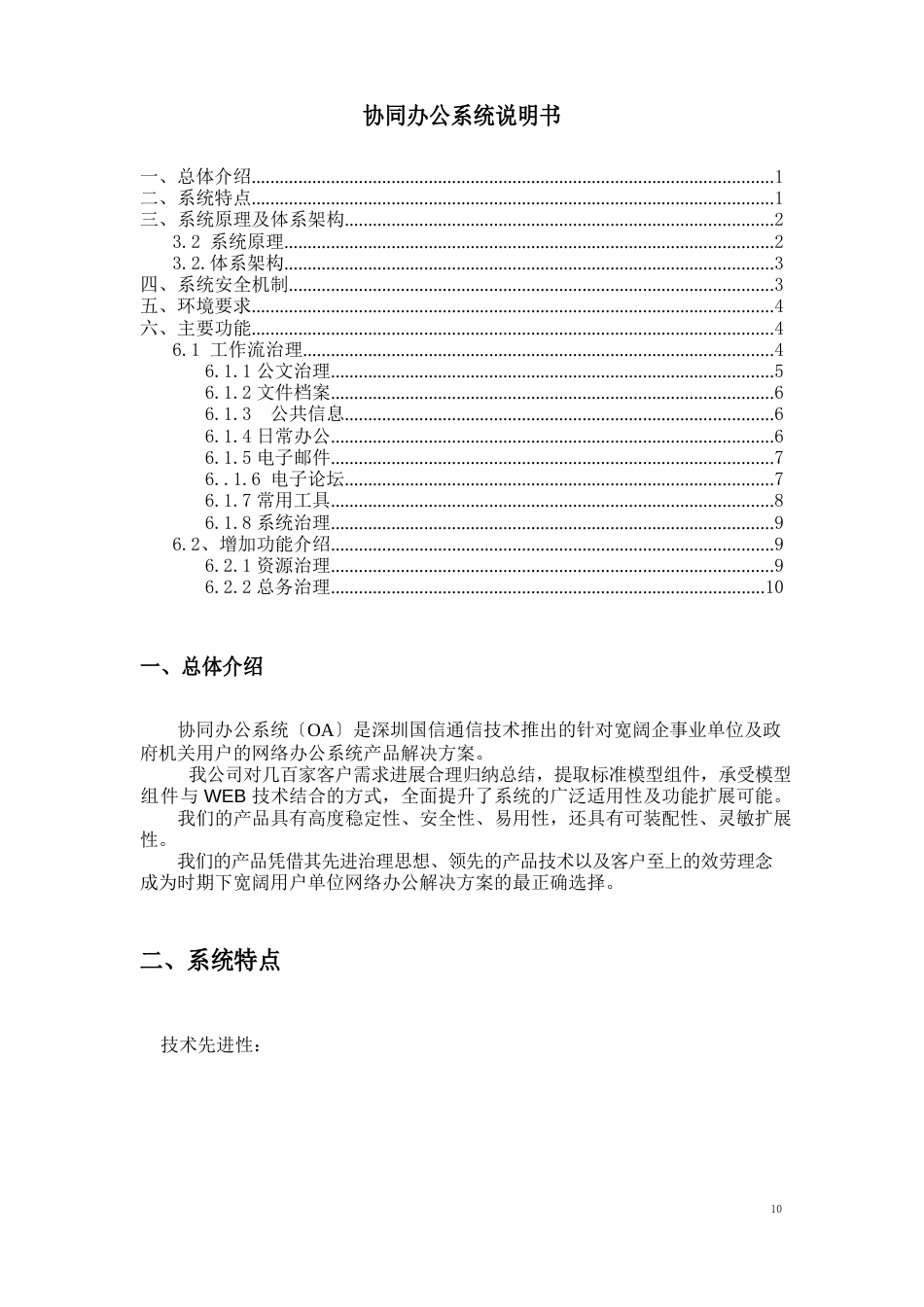 协同办公系统OA-深圳国信通信技术有限公司_第1页