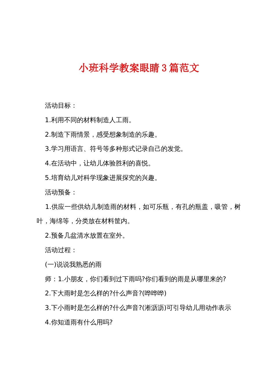 小班科学教案眼睛3篇范文_第1页