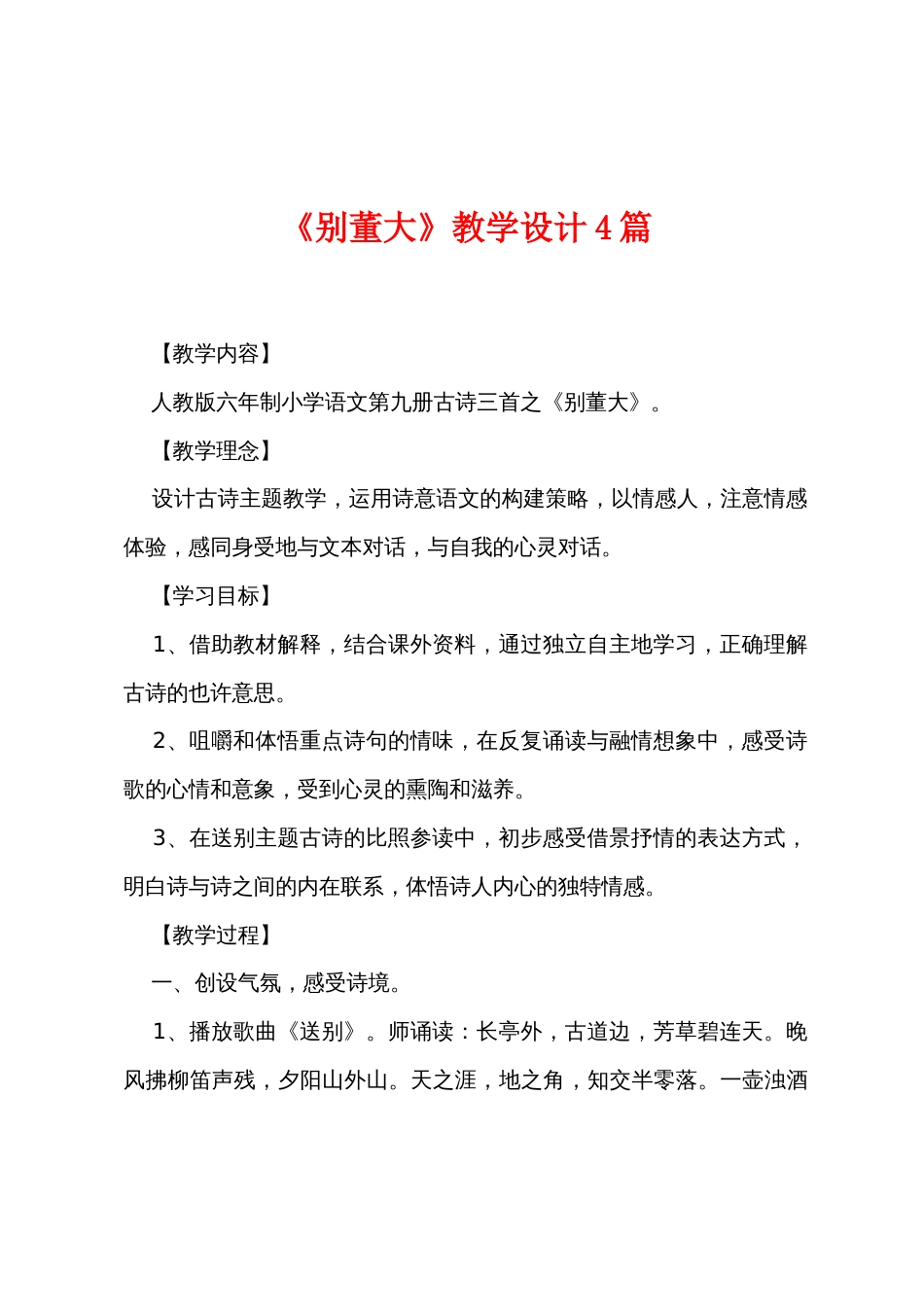 《别董大》教学设计4篇_第1页
