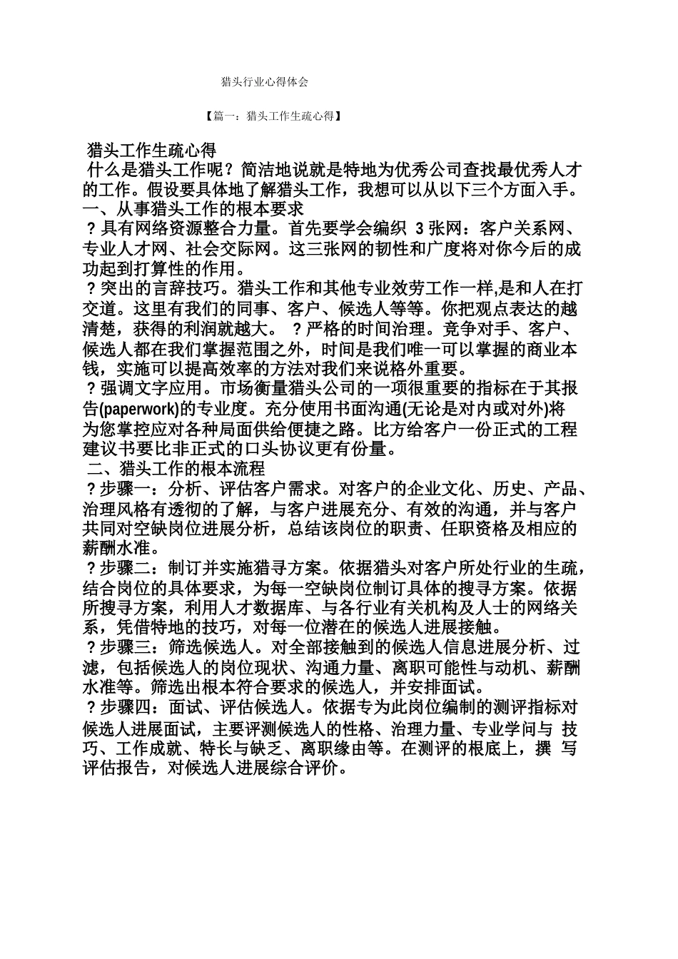 猎头行业心得体会_第1页