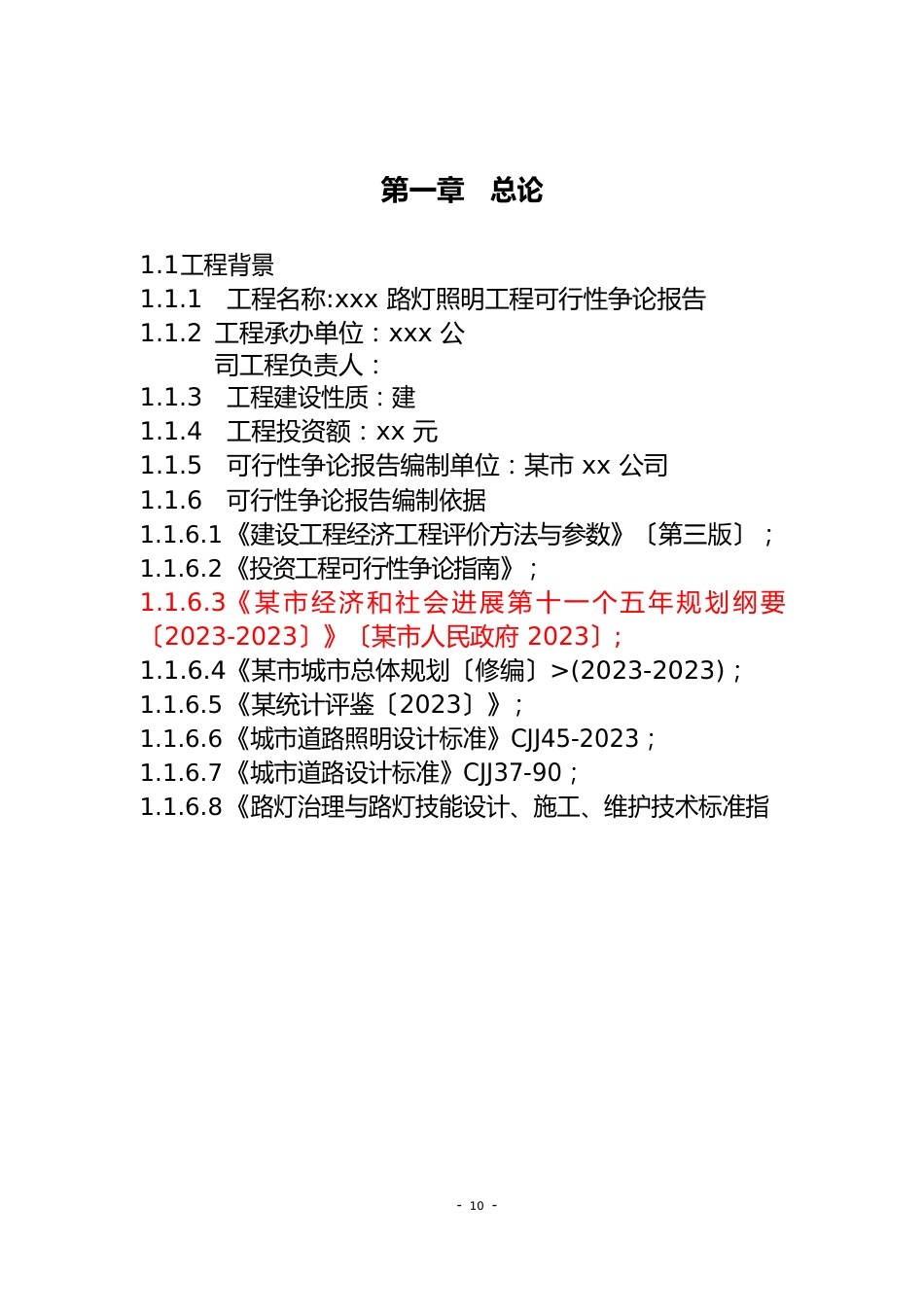 路灯工程项目可行性研究报告_第2页