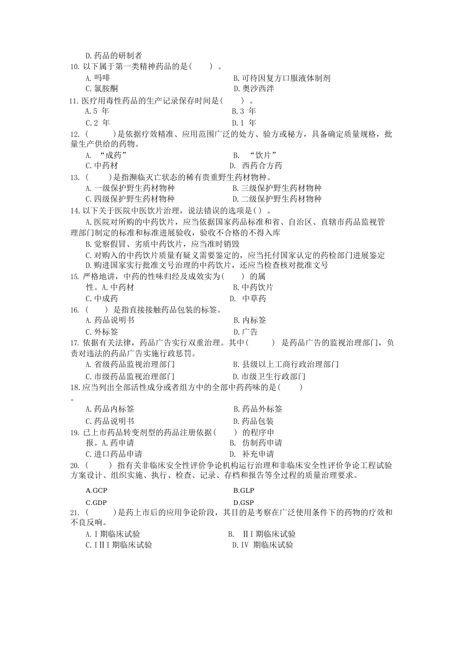 国家开放大学2023年(2023年07)《1396药事管理与法规》期末考试真题及答案_第2页