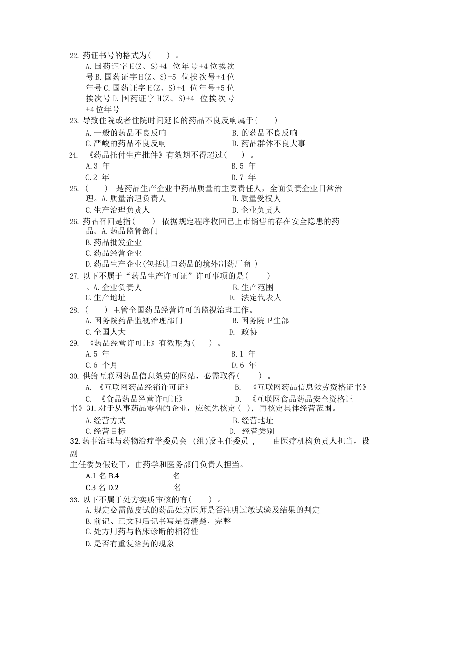 国家开放大学2023年(2023年07)《1396药事管理与法规》期末考试真题及答案_第3页