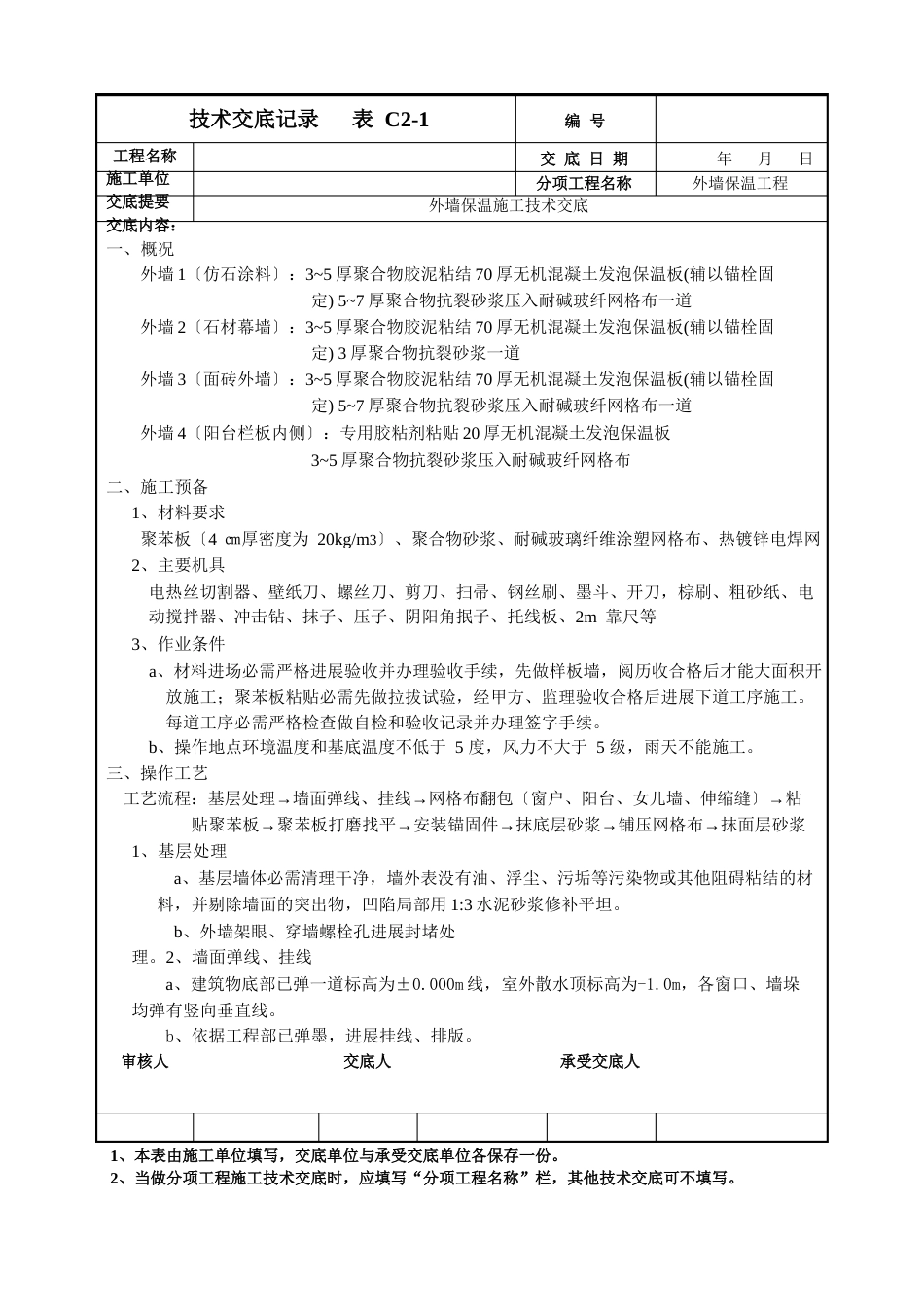 外墙保温施工技术交底_第1页