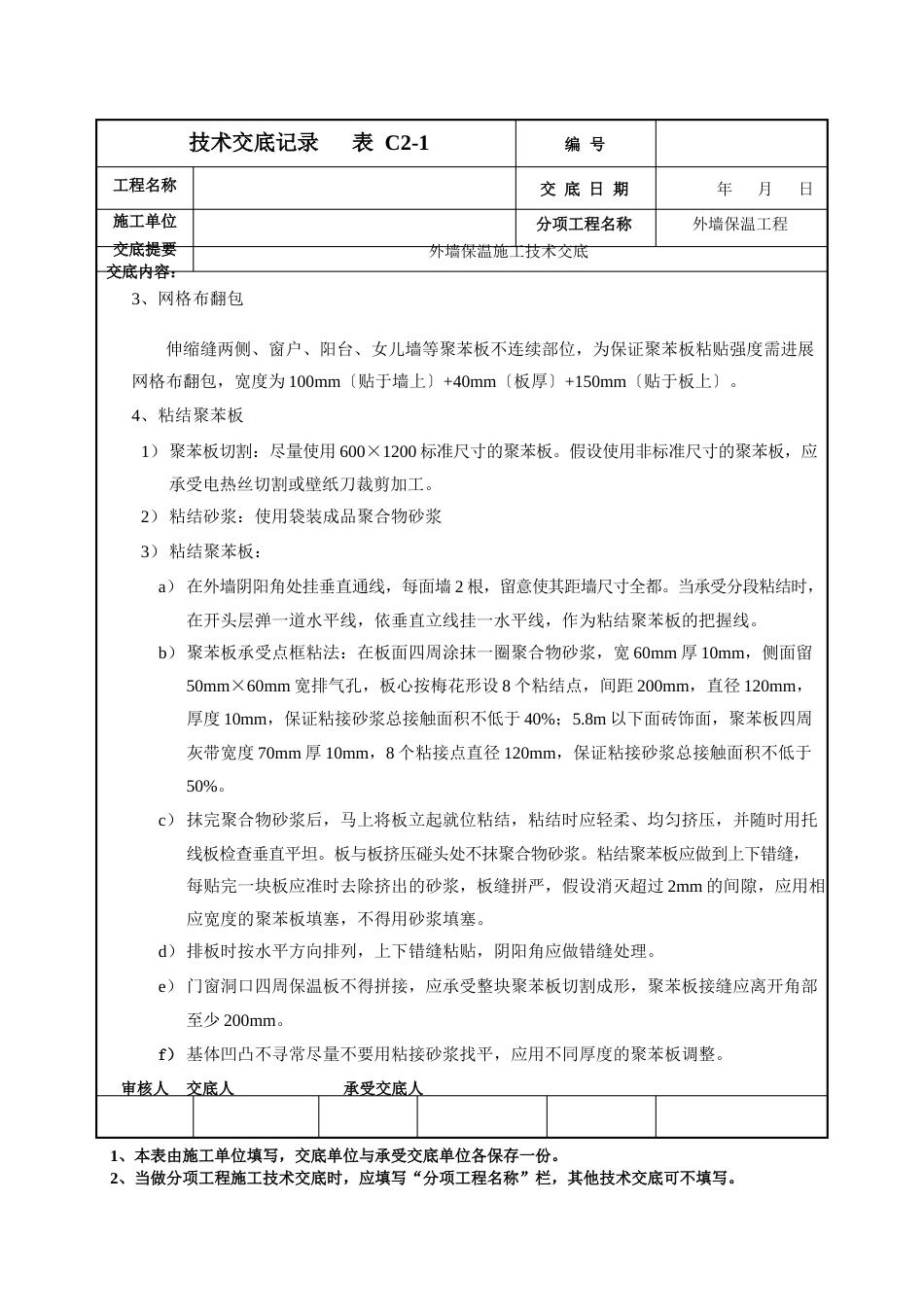 外墙保温施工技术交底_第2页