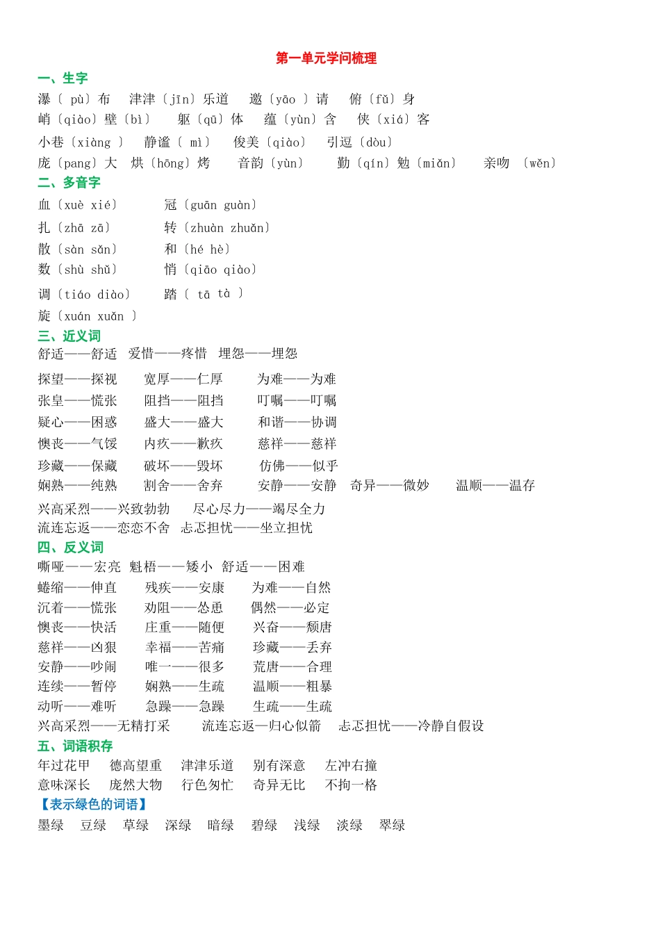 人教版六年级上册语文第1-8单元基础知识点归纳_第1页