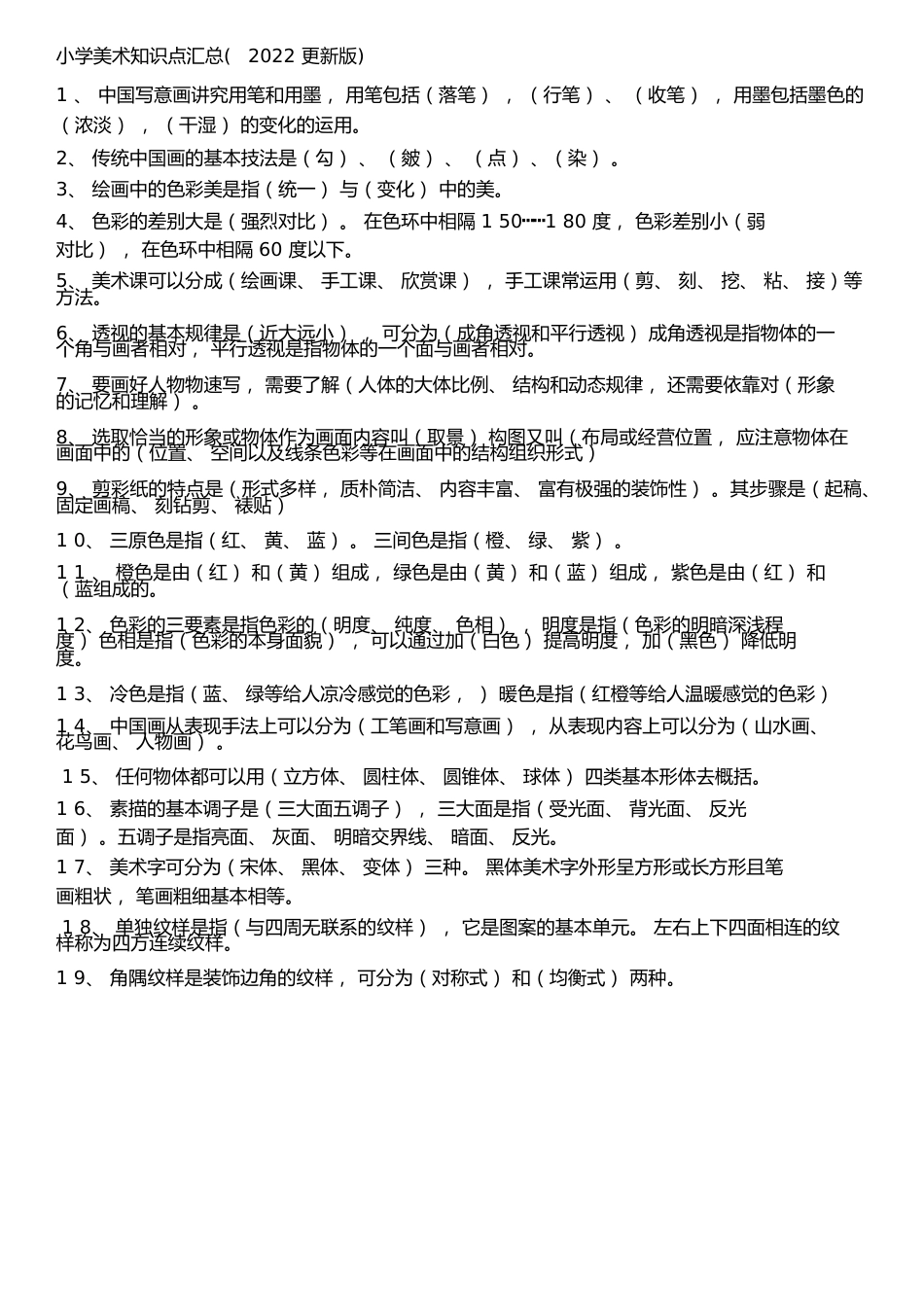 小学美术知识点汇总(2022年更新版)_第1页