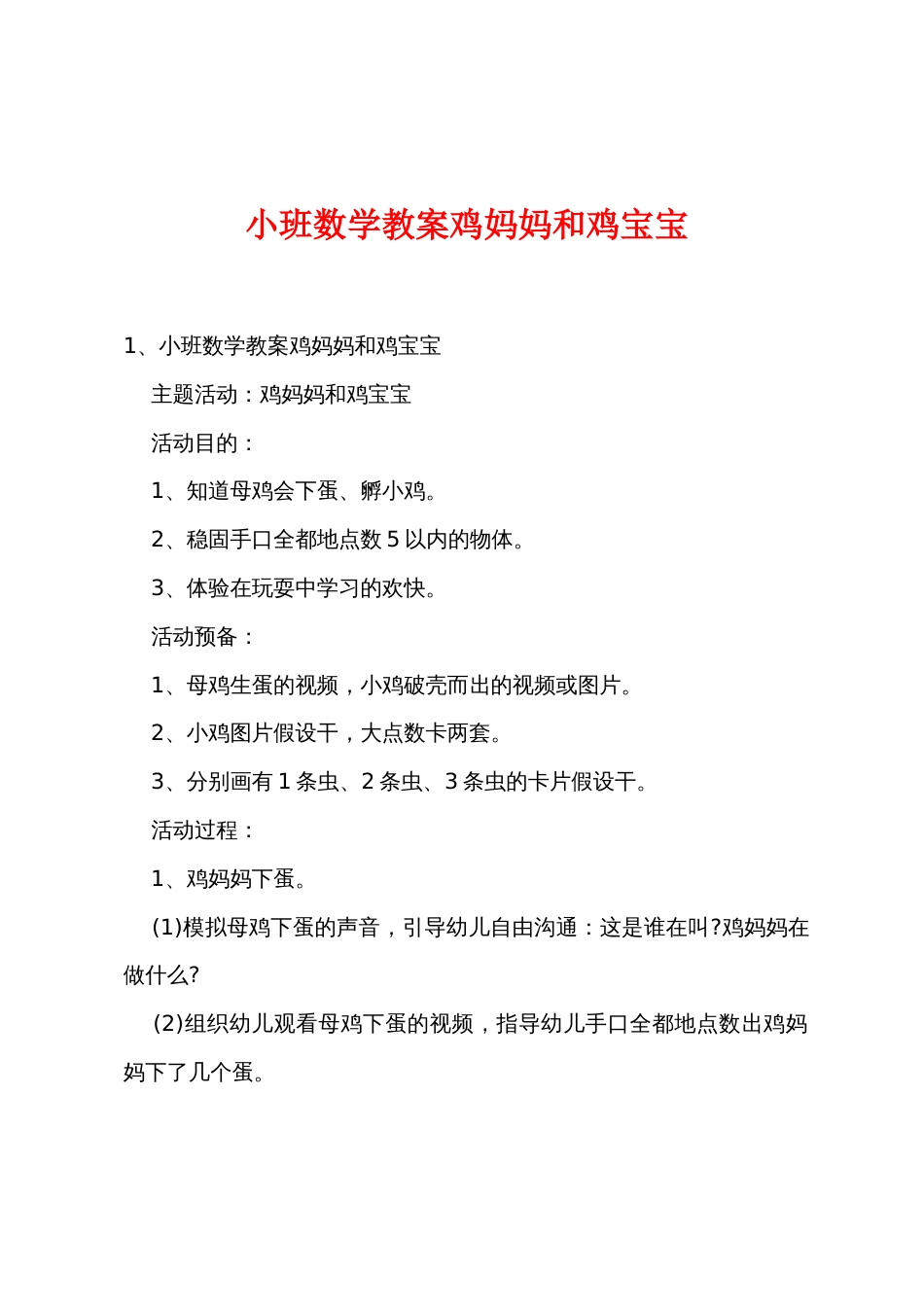 小班数学教案鸡妈妈和鸡宝宝_第1页