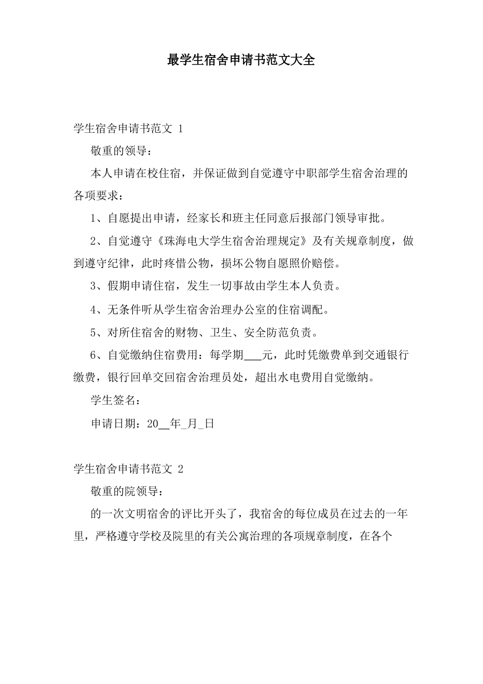 学生宿舍申请书范文大全_第1页