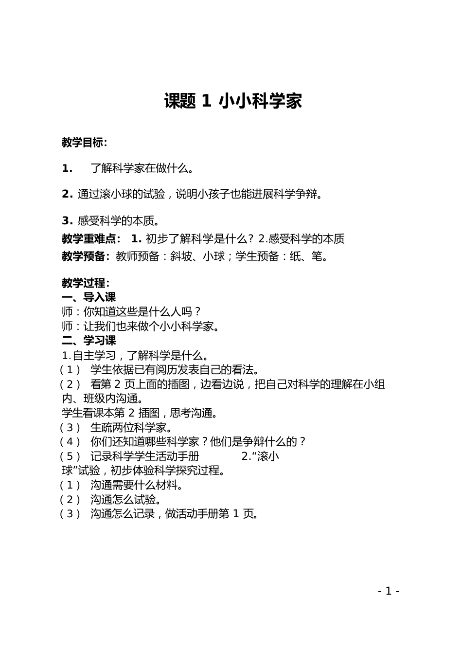 苏教版一年级科学全册教案_第1页