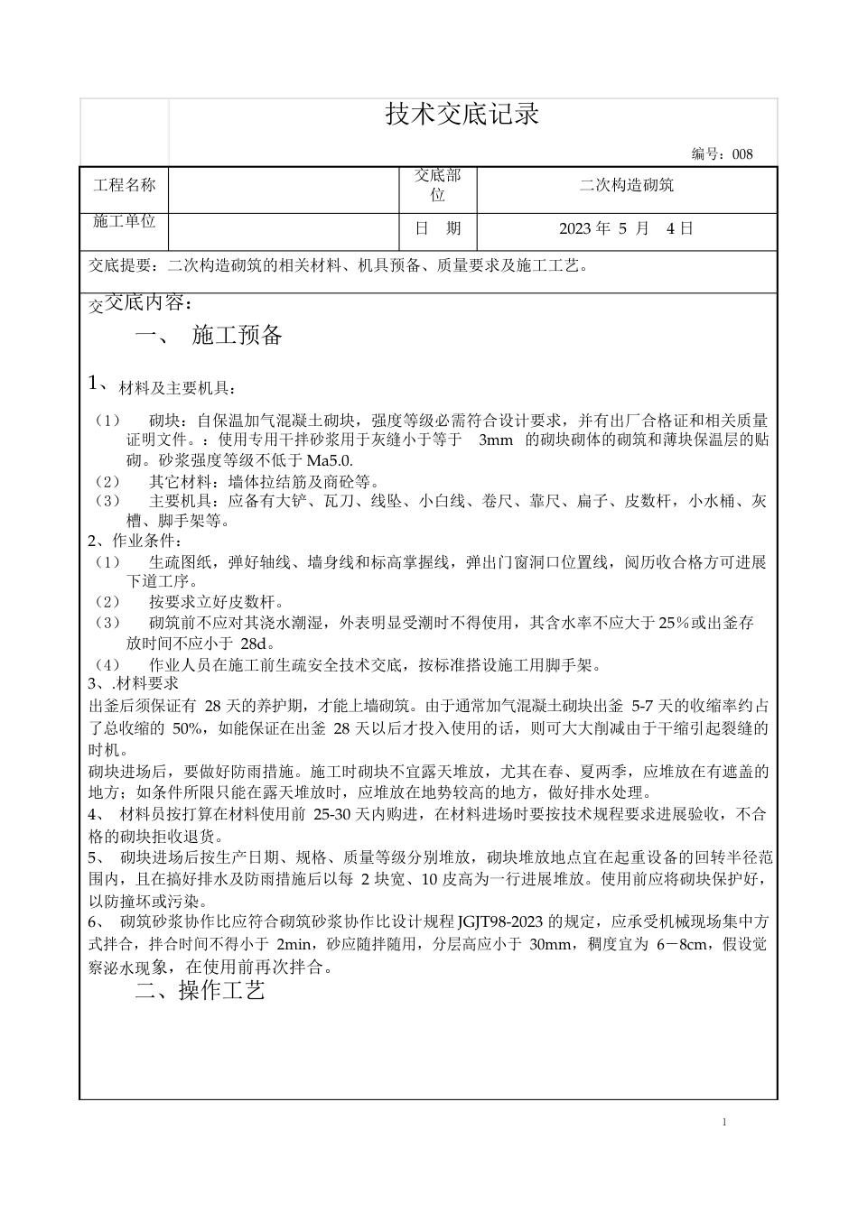 自保温加气块技术交底_第1页