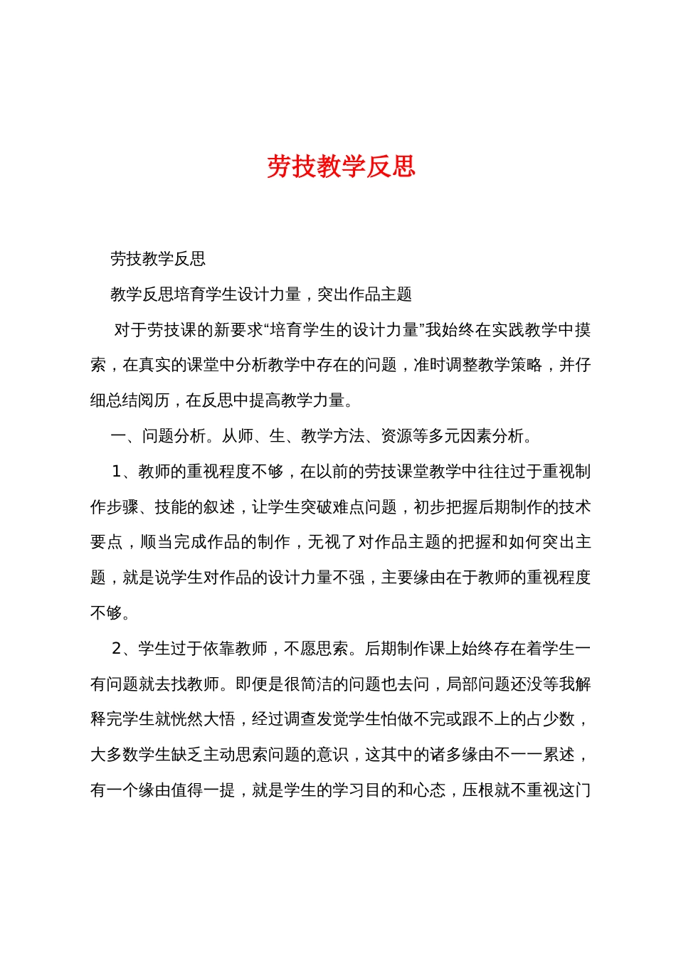 劳技教学反思_第1页