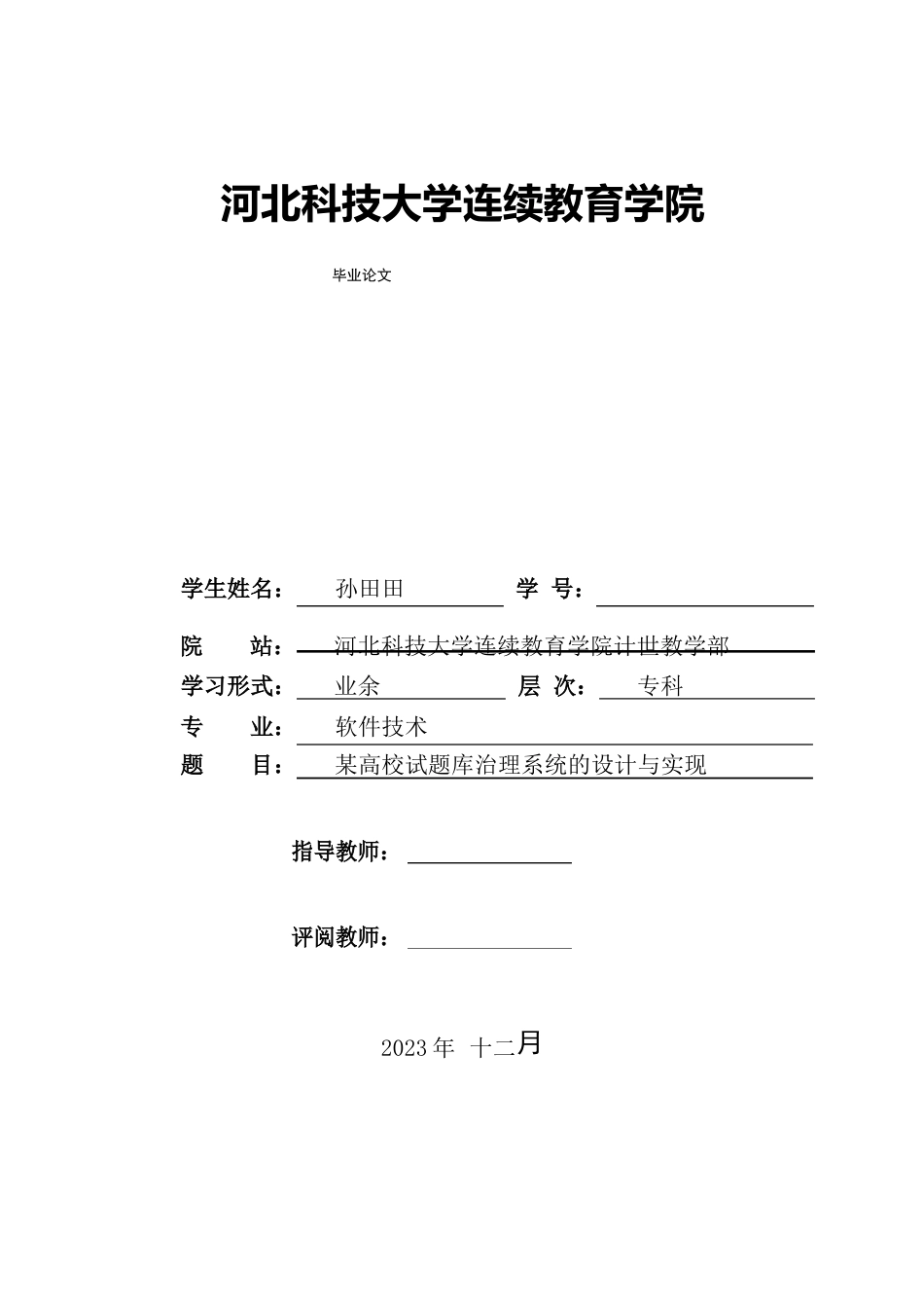 试题库管理系统的设计与实现_第1页