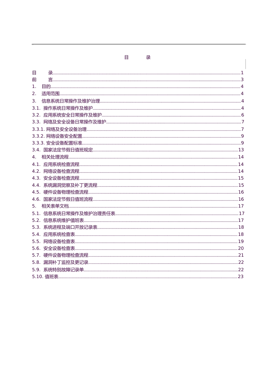 安全运维管理制度_第2页
