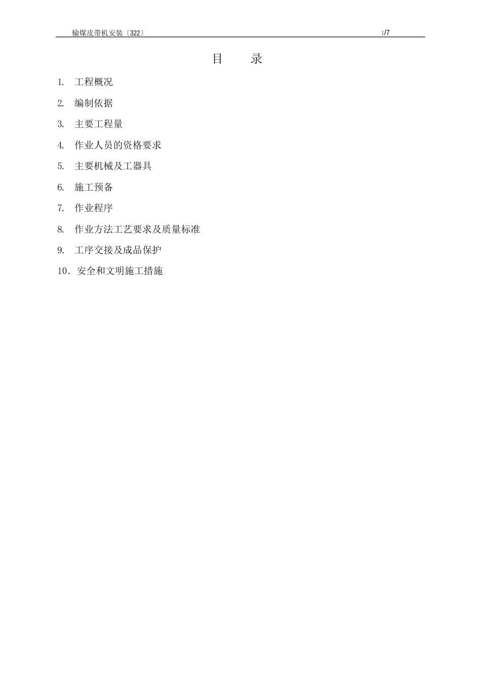 输煤皮带机安装_第1页