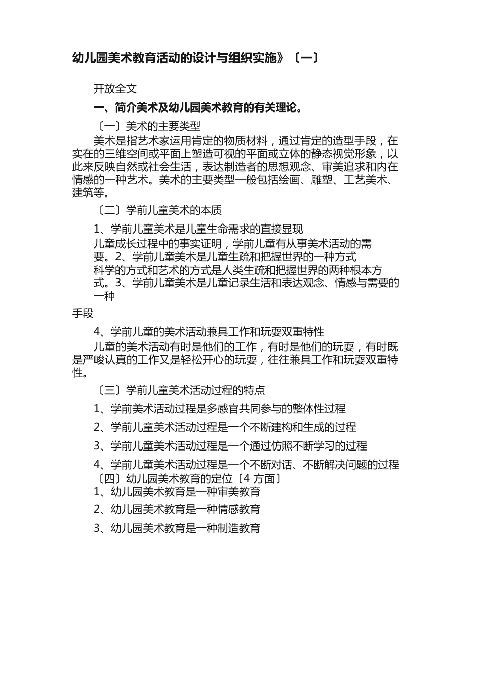 幼儿园美术教育活动的设计与组织实施》（一）_第1页