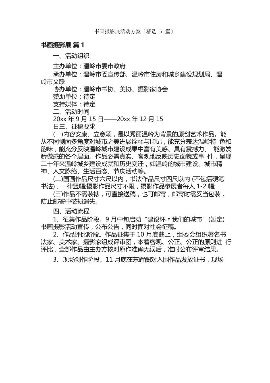 书画摄影展活动方案（5篇）_第1页