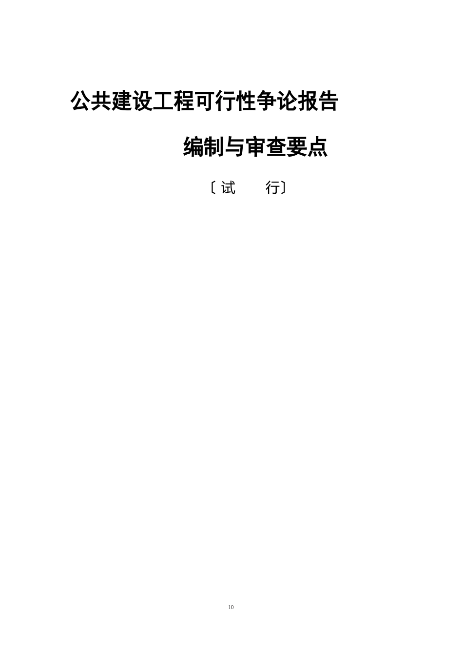 公共建设项目可行性研究报告编制与审查要点_第1页