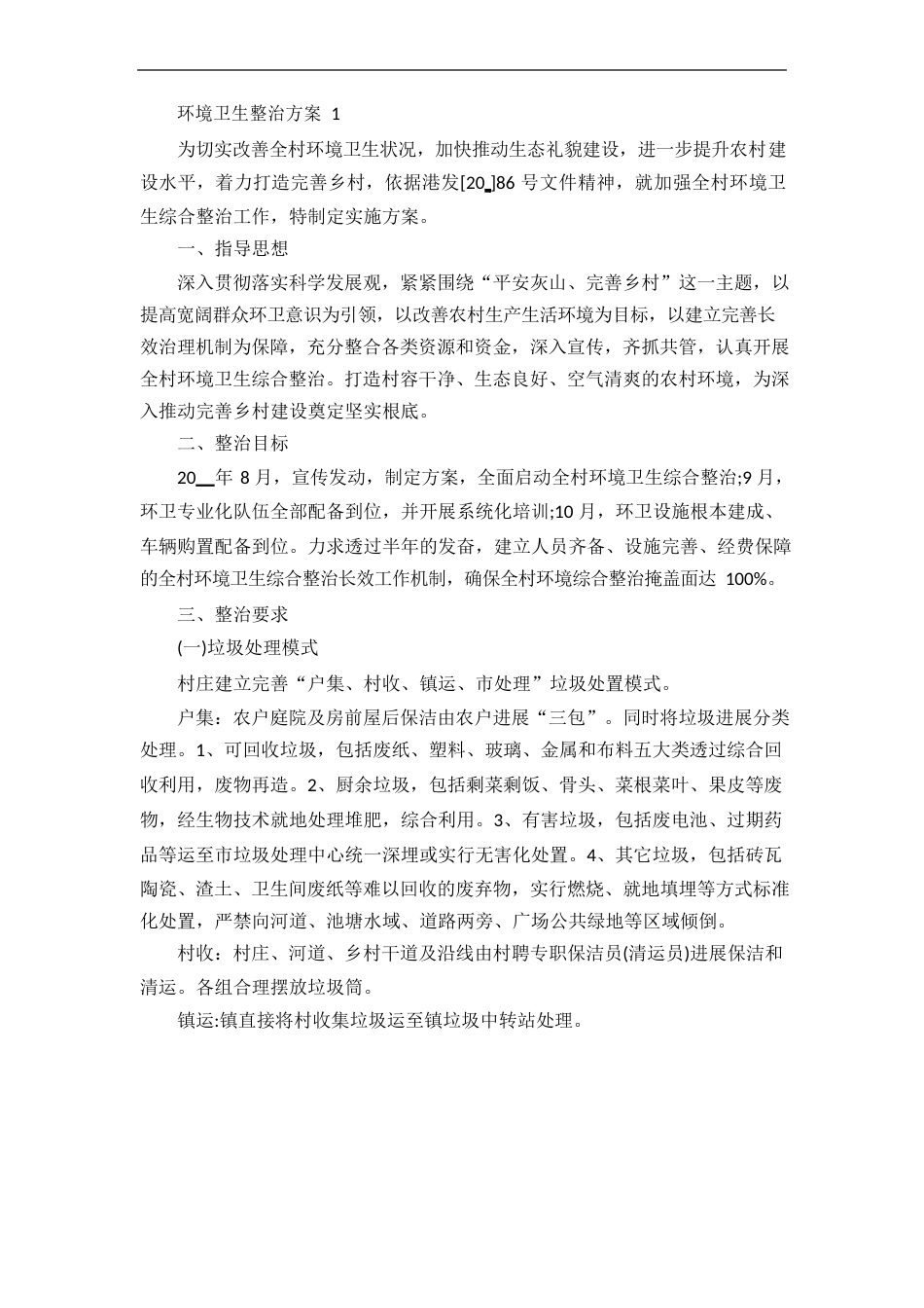 环境卫生整治方案范文_第1页