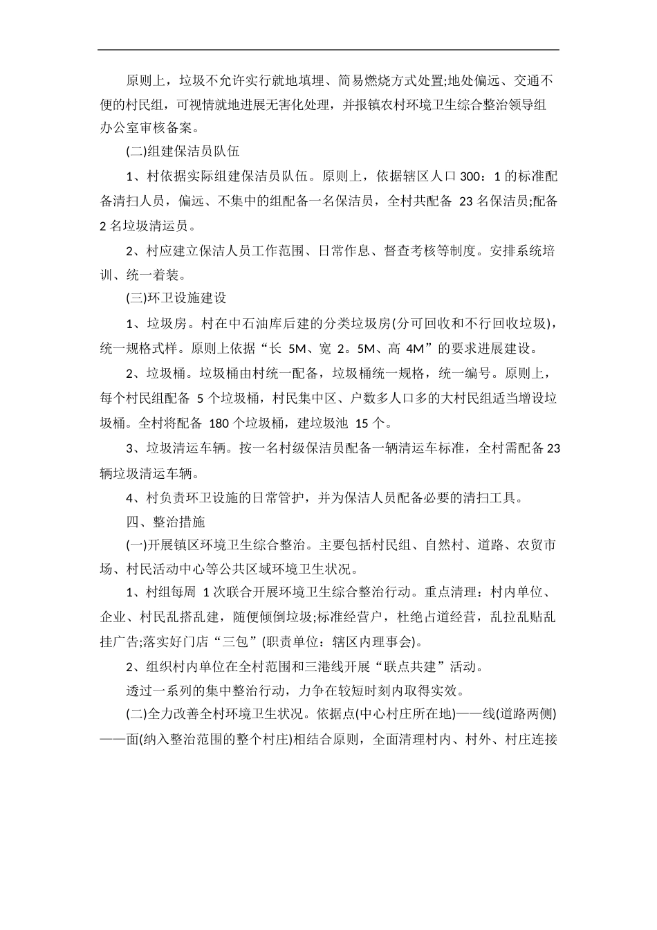 环境卫生整治方案范文_第2页