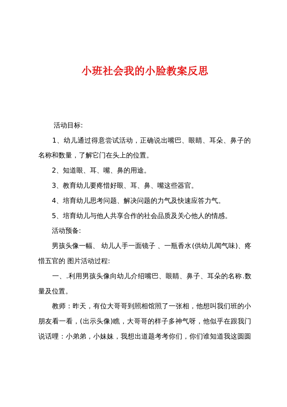 小班社会我的小脸教案反思_第1页